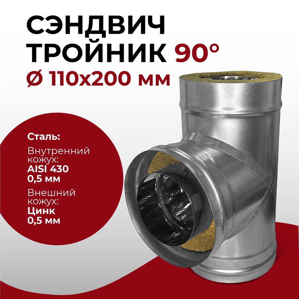 Сэндвич тройник термо для дымохода утепленный 90 градусов d 110x200 мм (0,5/430*0,5/Цинк) нерж/цинк "Прок" #1