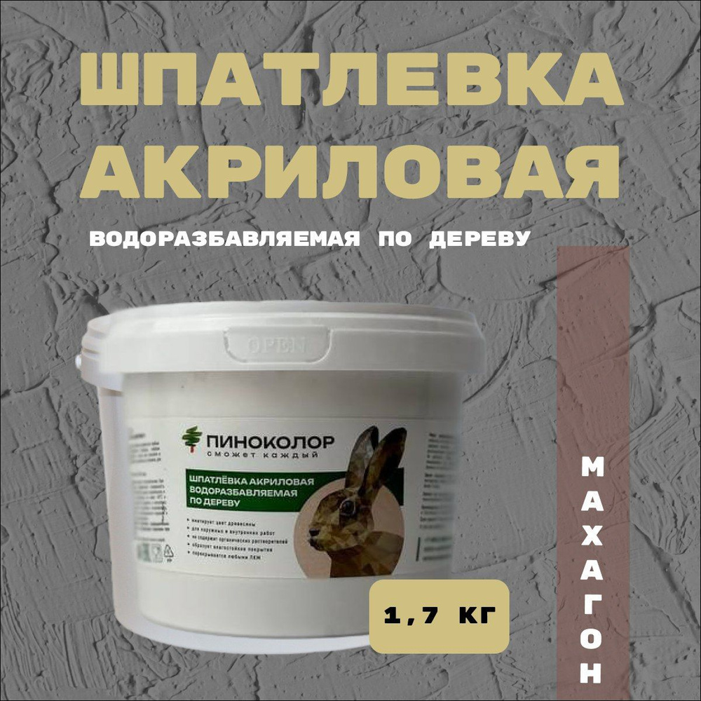 Шпатлевка акриловая водорастворимая 1,7кг , шпатлевка по дереву махагон  #1