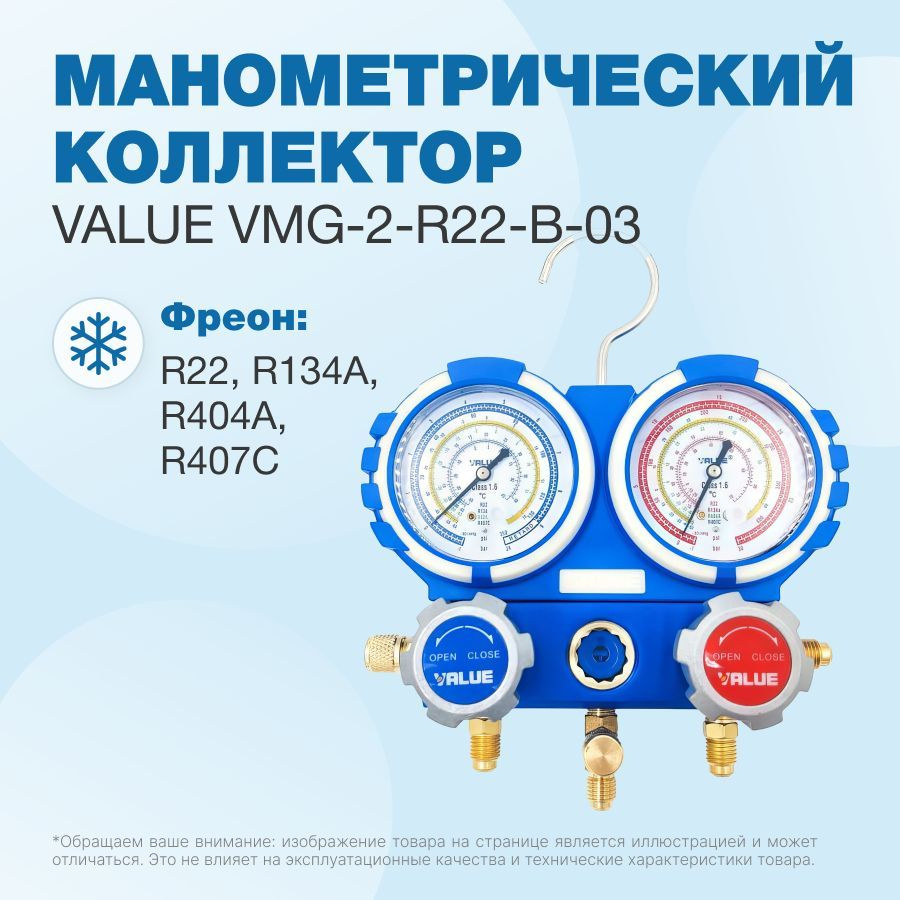 Манометрический коллектор Value VMG-2-R22-B-03 (R22, R134A, R404A, R407C; 2-х вентильный; без шлангов; #1