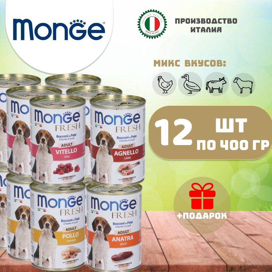 Monge fresh Dog adult влажный корм для взрослых собак микс вкусов 400 гр х 12 шт  #1