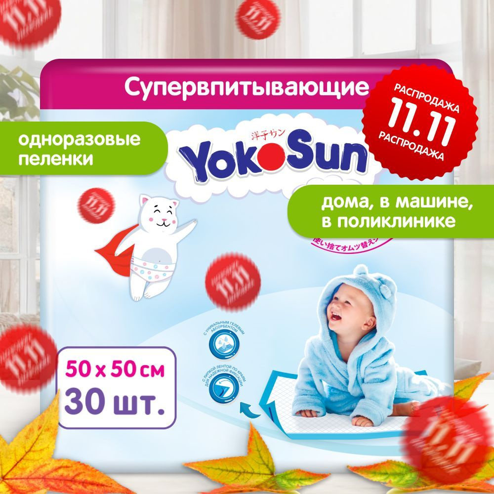 Детские одноразовые пеленки YokoSun 30 шт, размер 50*50 (3 уп * 10 шт)  #1