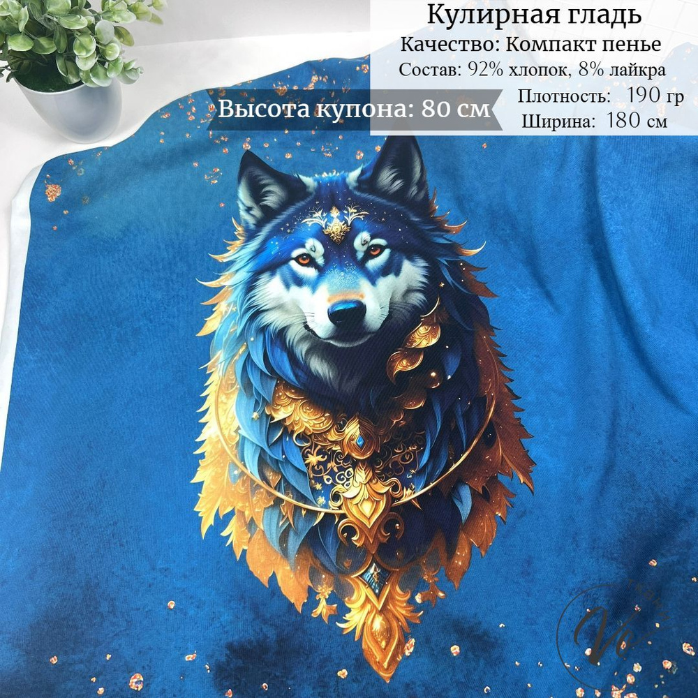 Ткань для шитья Трикотаж Кулирка с лайкрой "Золотой Волк" купон 0,80м*1,8м  #1