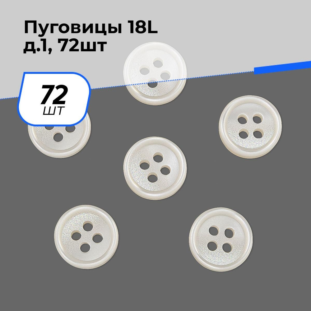 Пуговицы декоративные для рукоделия, рубашки, набор пуговиц, 18L, 72 шт.  #1