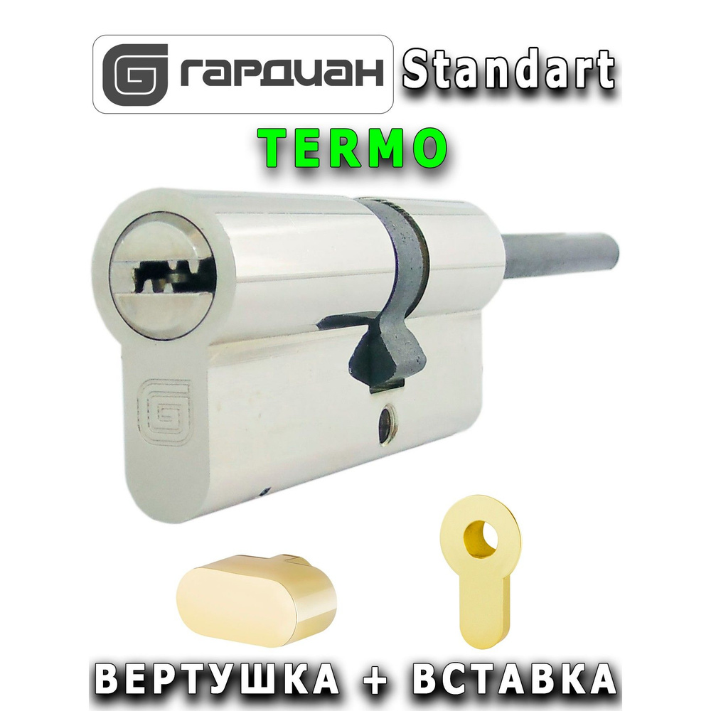 Цилиндр Guardian Standart (56/31SH) TERMO + вставка золото #1