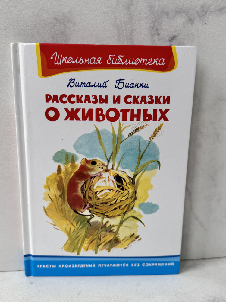 Рассказы и сказки о животных Бианки Виталий Валентинович | Бианки Виталий Валентинович  #1