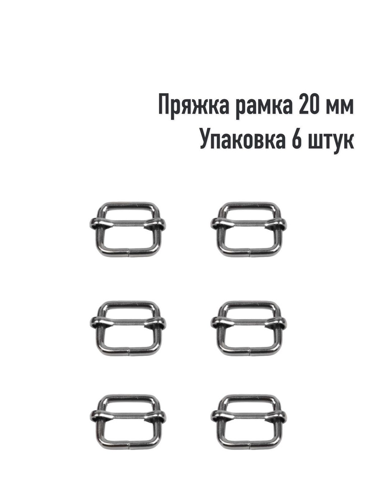 Пряжка - рамка 20 мм (Упаковка 6 штук). Цвет: Оксид #1