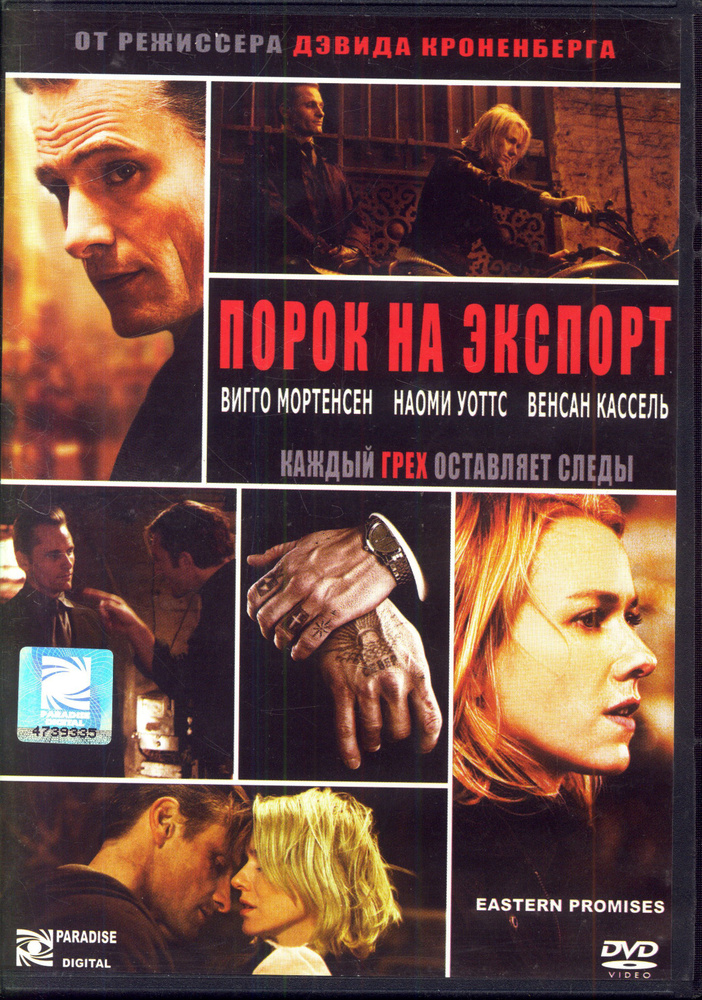 Порок на экспорт (реж. Дэвид Кроненберг) / Парадиз Видео, Keep case, DVD  #1