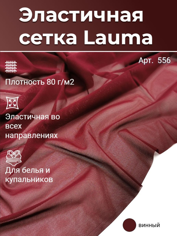 Эластичная (бельевая) сетка, БУРГУНДИ (ВИННЫЙ), 80г/м2, Lauma Fabrics, отрез 50х150 см - 0,5 м  #1