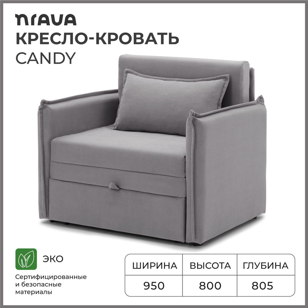 Кресло-кровать, кресло раскладное NRAVA Candy 950х805х800 Серый #1