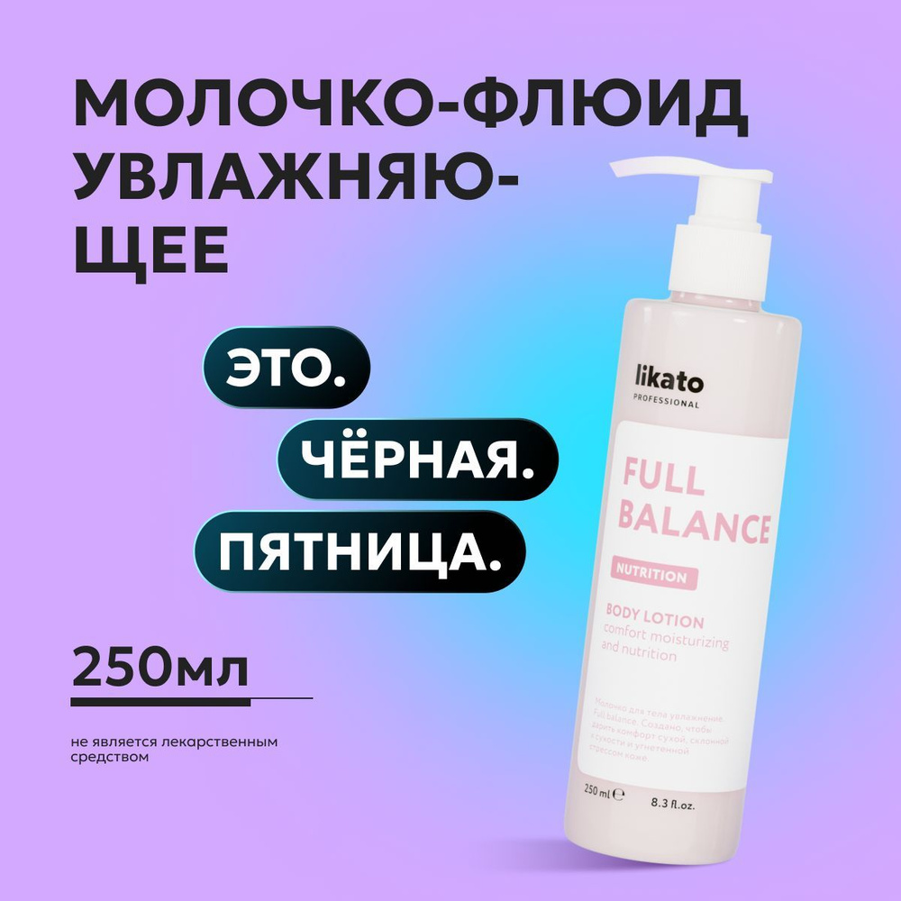 Likato Professional Молочко для тела увлажняющее FULL BALANCE для проблемной кожи, 250 мл  #1