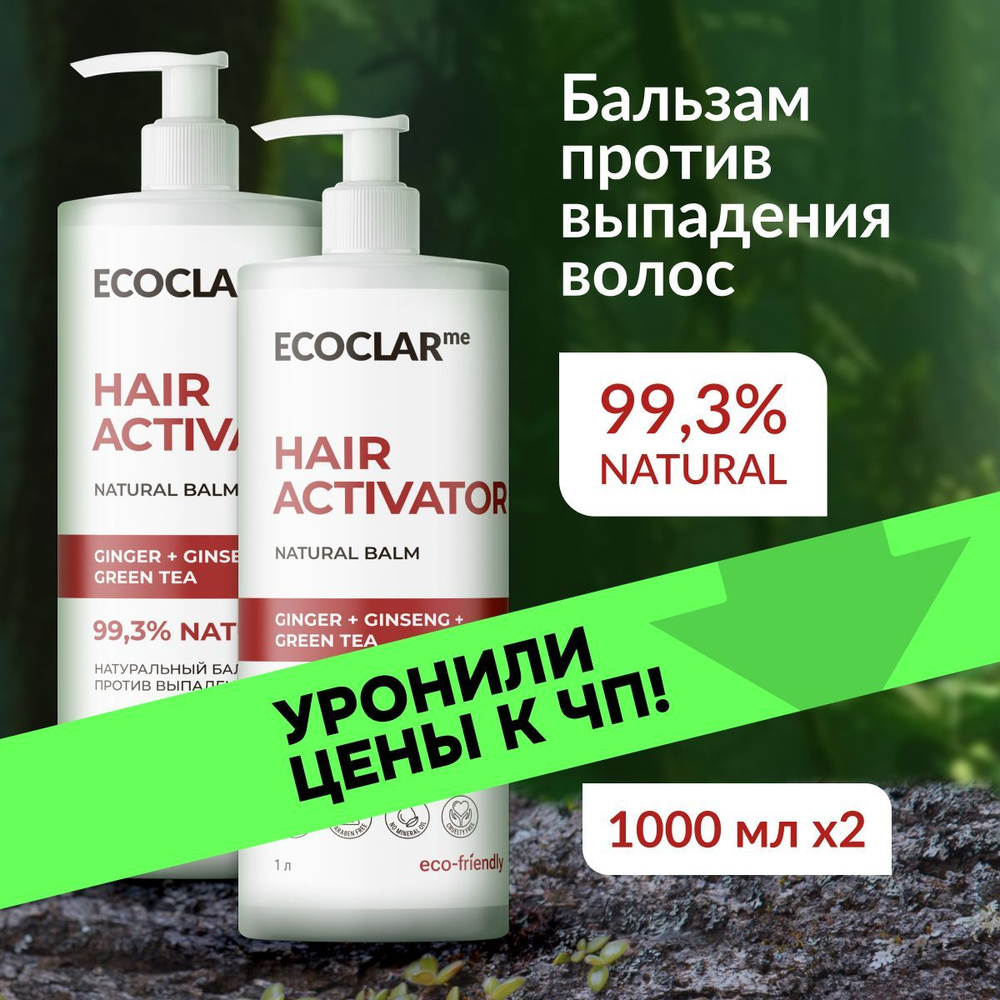 ECOCLARme Натуральный восстанавливающий бальзам, кондиционер против выпадения волос, 1 л - 2 шт  #1