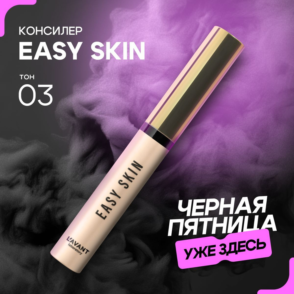 Lavant Консилер для лица и под глаза EASY SKIN тон 3, бежевый #1