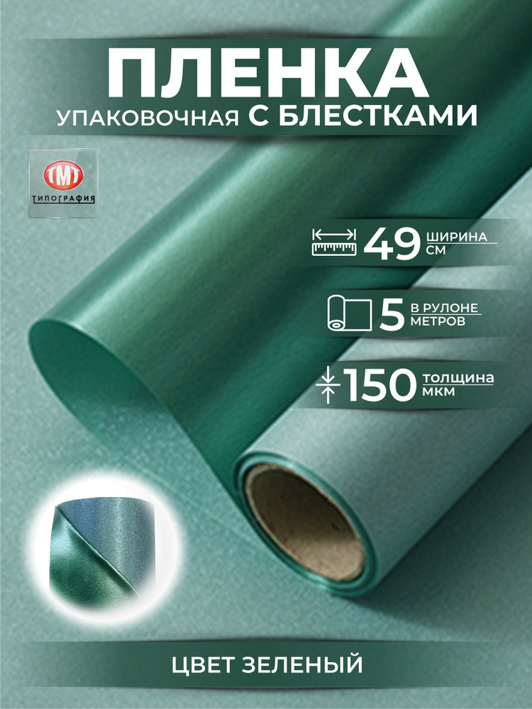 Упаковочная бумага для цветов и букетов пленка с блестками, в рулоне 0,48 х5м, цвет зеленый  #1