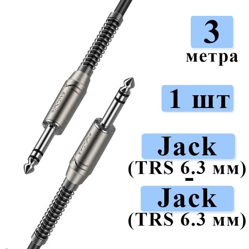 Стерео кабель Roxtone SMJJ200/3 джеки 6.3 мм #1