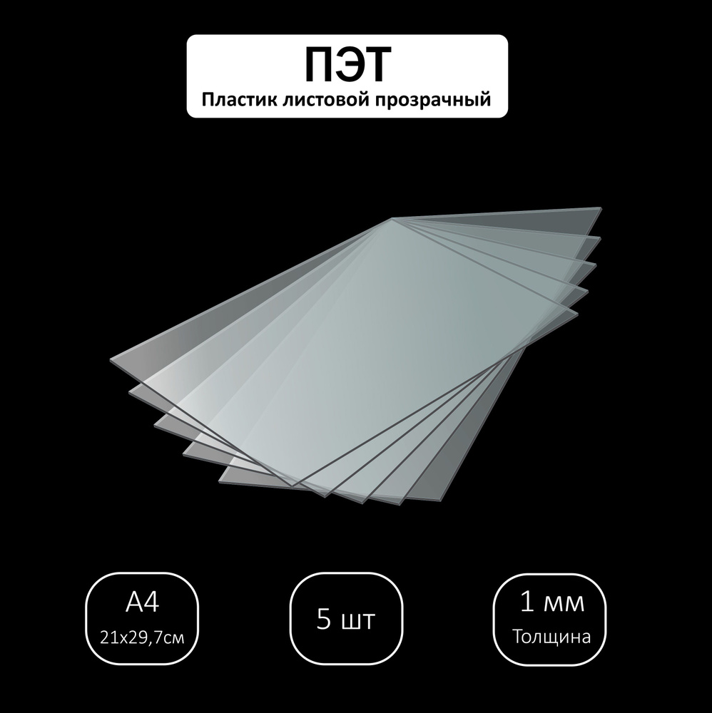ПЭТ листовой прозрачный, 1х210х297 мм / 5 шт #1