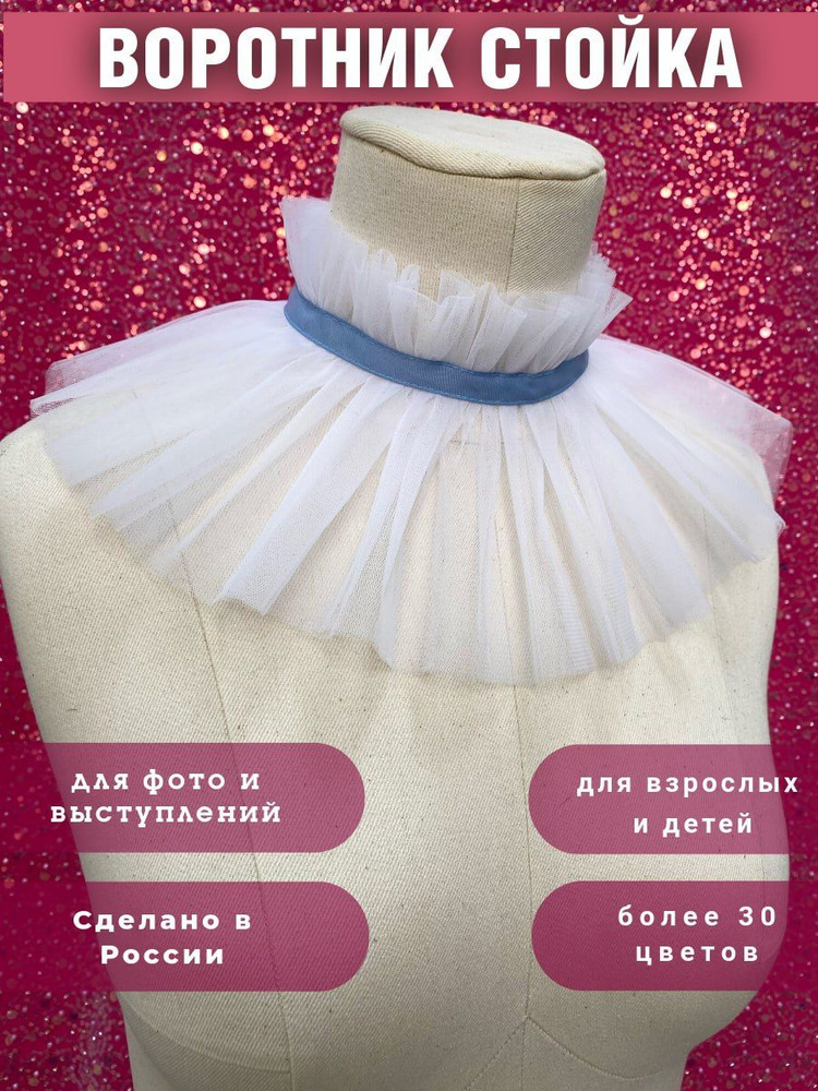 Воротник съемный ESCHO princess wear #1