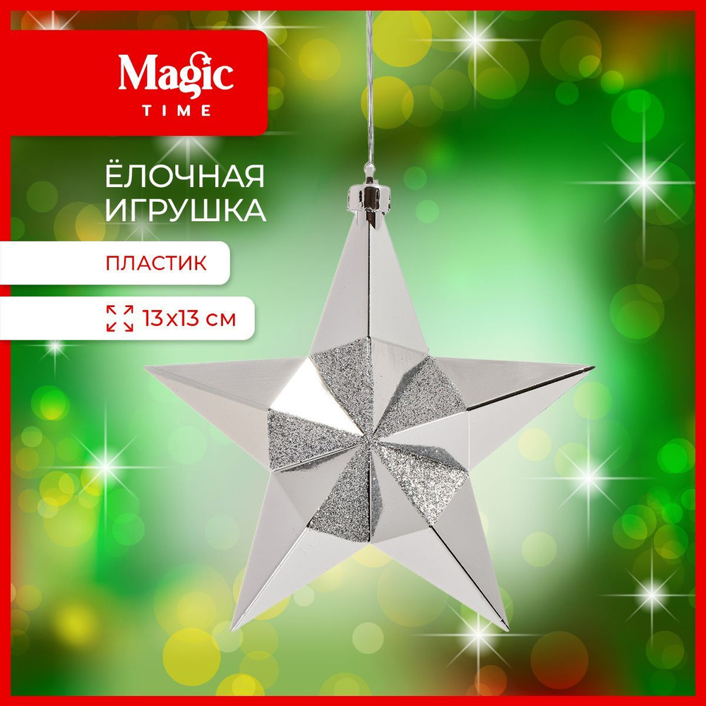 Елочная игрушка Magic Time новогоднее украшение Серебристая звезда 2,4x13x13 см  #1