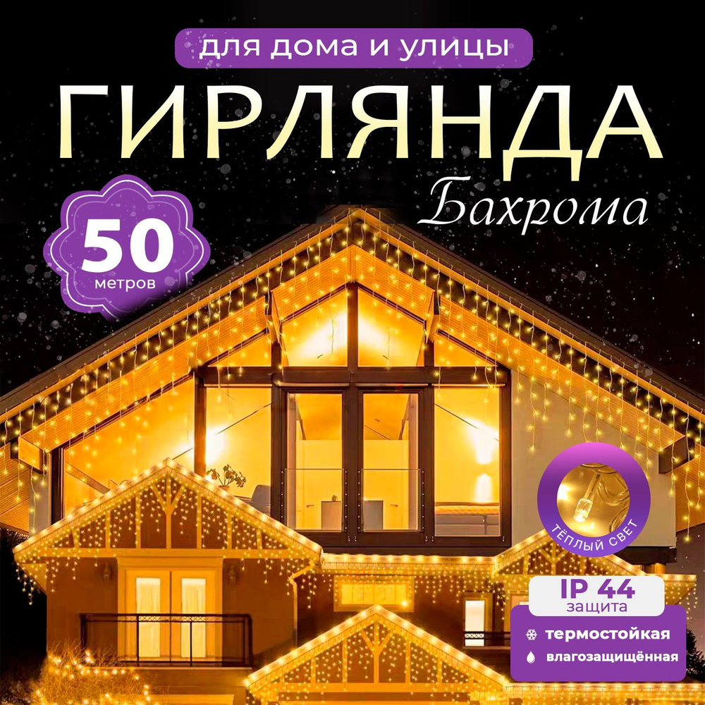 Электрогирлянда уличная бахрома 50 метров, желтый #1