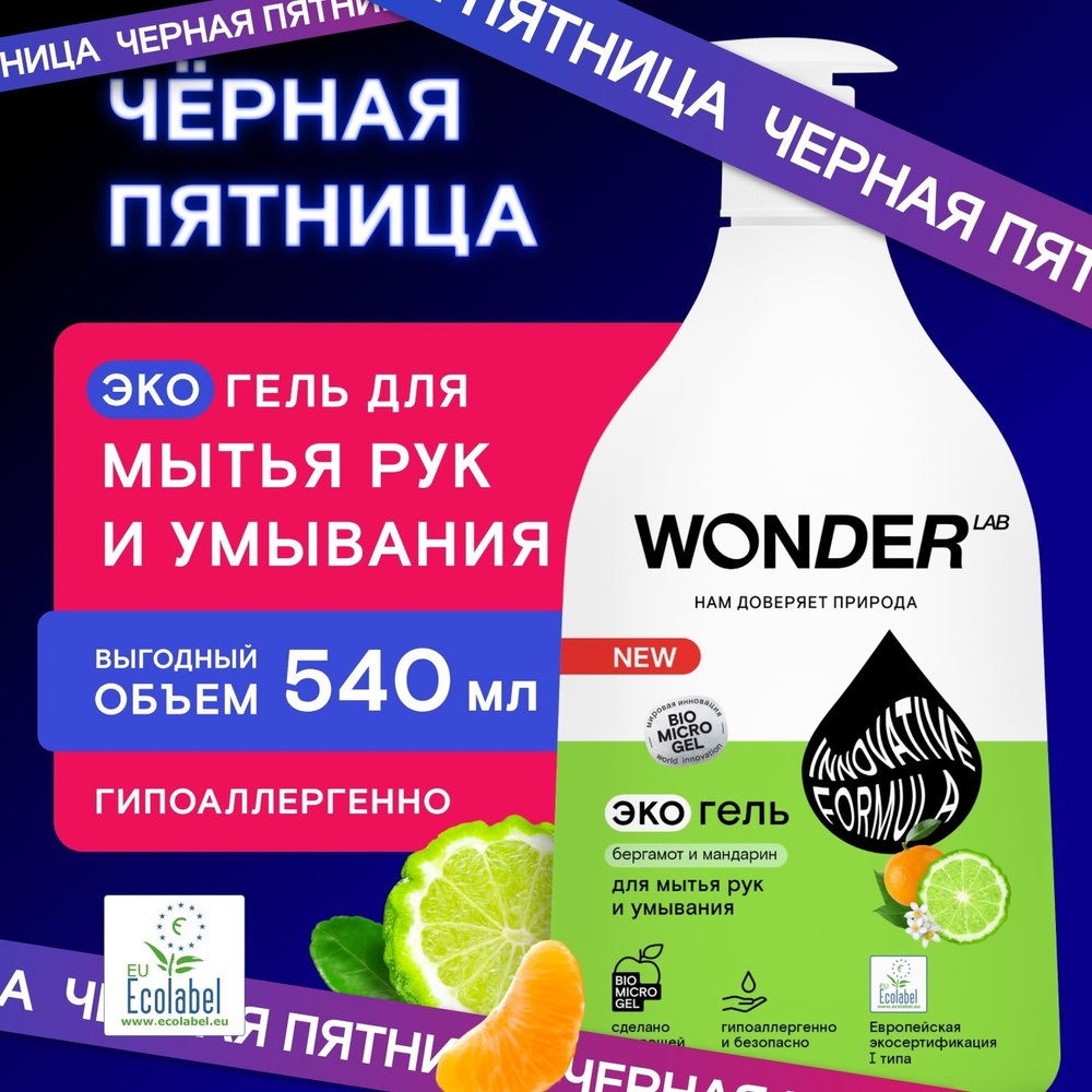 Жидкое мыло для рук и умывания WONDER LAB, экологичное, с ароматом бергамота и мандарина, 540 мл  #1