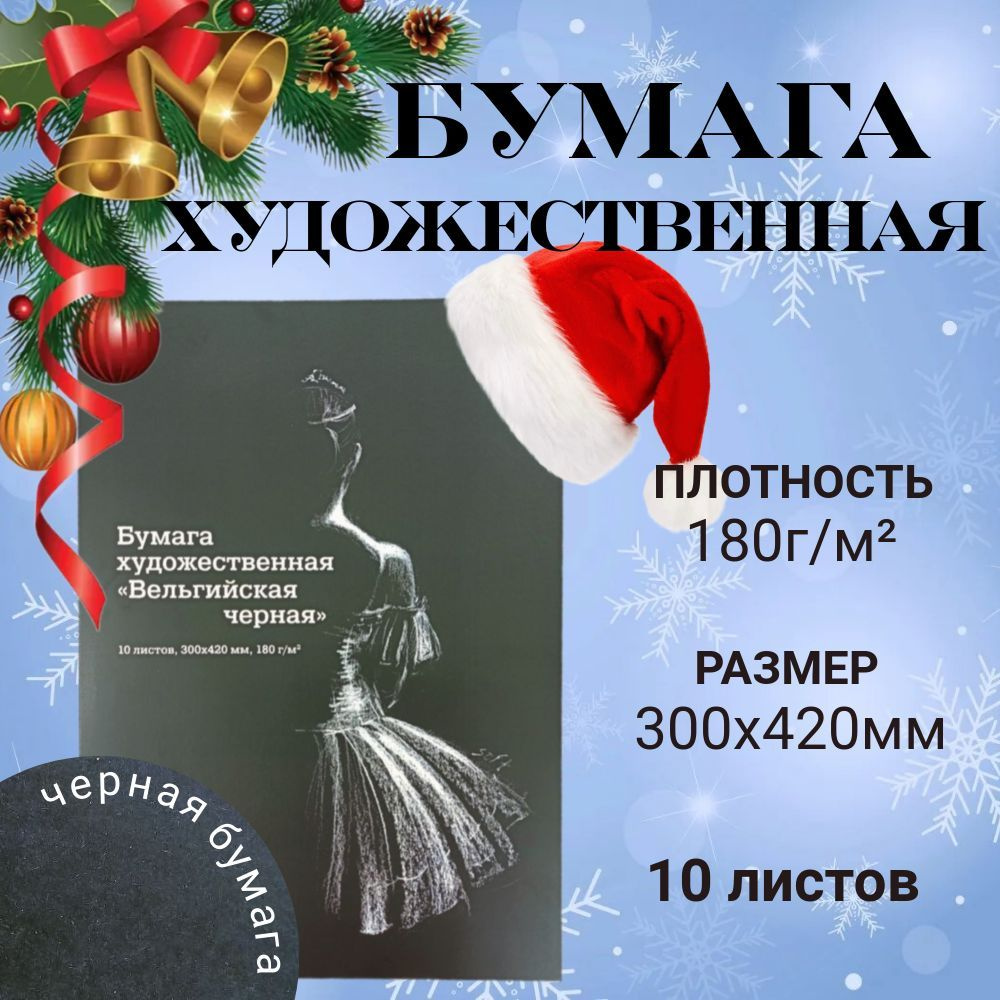 Бумага художественная с черными листами.180 г/м2, 300х420мм #1