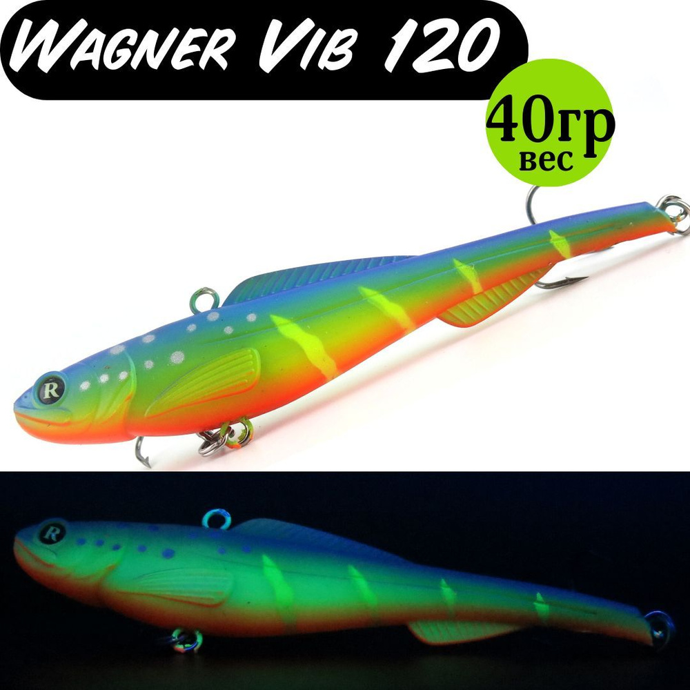 Раттлин (Vib) Wagner Vib 120мм 40гр #13 приманка для рыбалки воблер на щуку, судака  #1