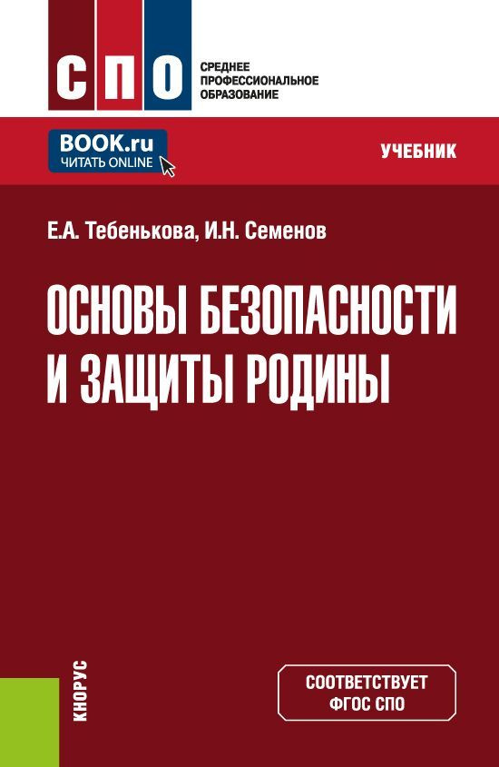 Основы безопасности и защиты Родины #1