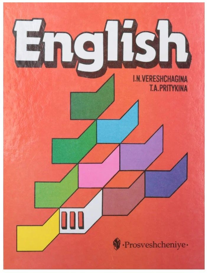 English III. Английский язык. Учебник для III класса | Верещагина Ирина Николаевна, Притыкина Тамара #1