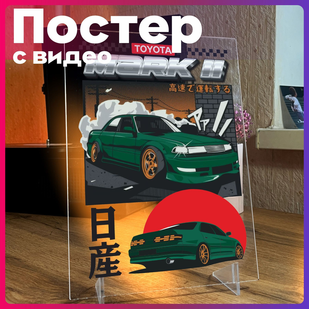 Оживающий постер Jdm Toyota mark 2 #1