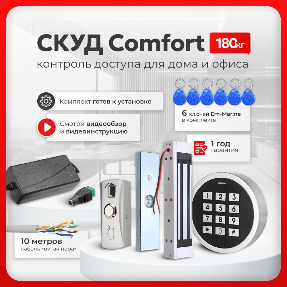 СКУД комплект "COMFORT" с электромагнитным замком на 180 кг и кодовой панелью, с 6 ключами Em-Marine, #1