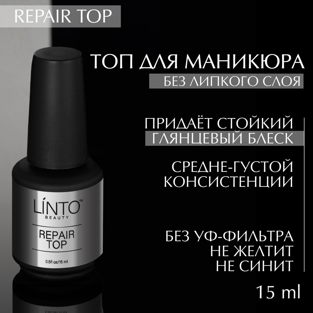 REPAIR TOP топ без липкого слоя для маникюра LiNTO, не видоизменяет оттенки и не желтит, придаёт стойкий #1