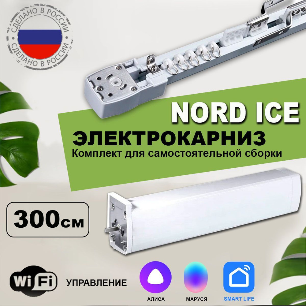 Умный электрокарниз NORD ICE с Алисой 300см / управление пульт / приложение. Универсальное открытие в #1