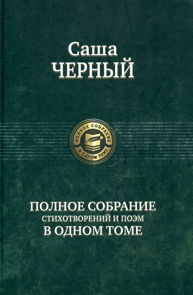 Полное собрание стихотворений и поэм в одном томе | Черный С.  #1