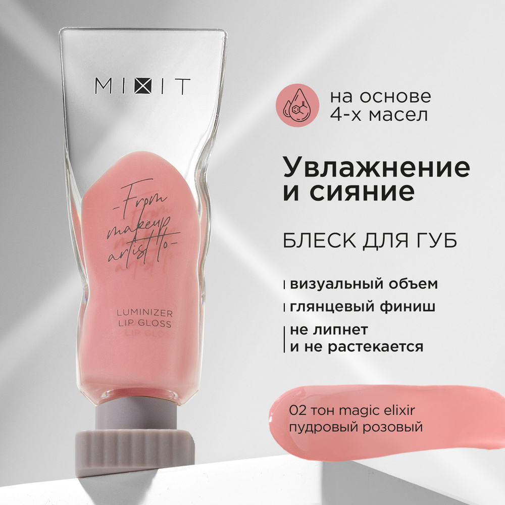 MIXIT Блеск для губ с эффектом "Жидкое стекло", тон 02 розовый. Профессиональная косметика для макияжа #1