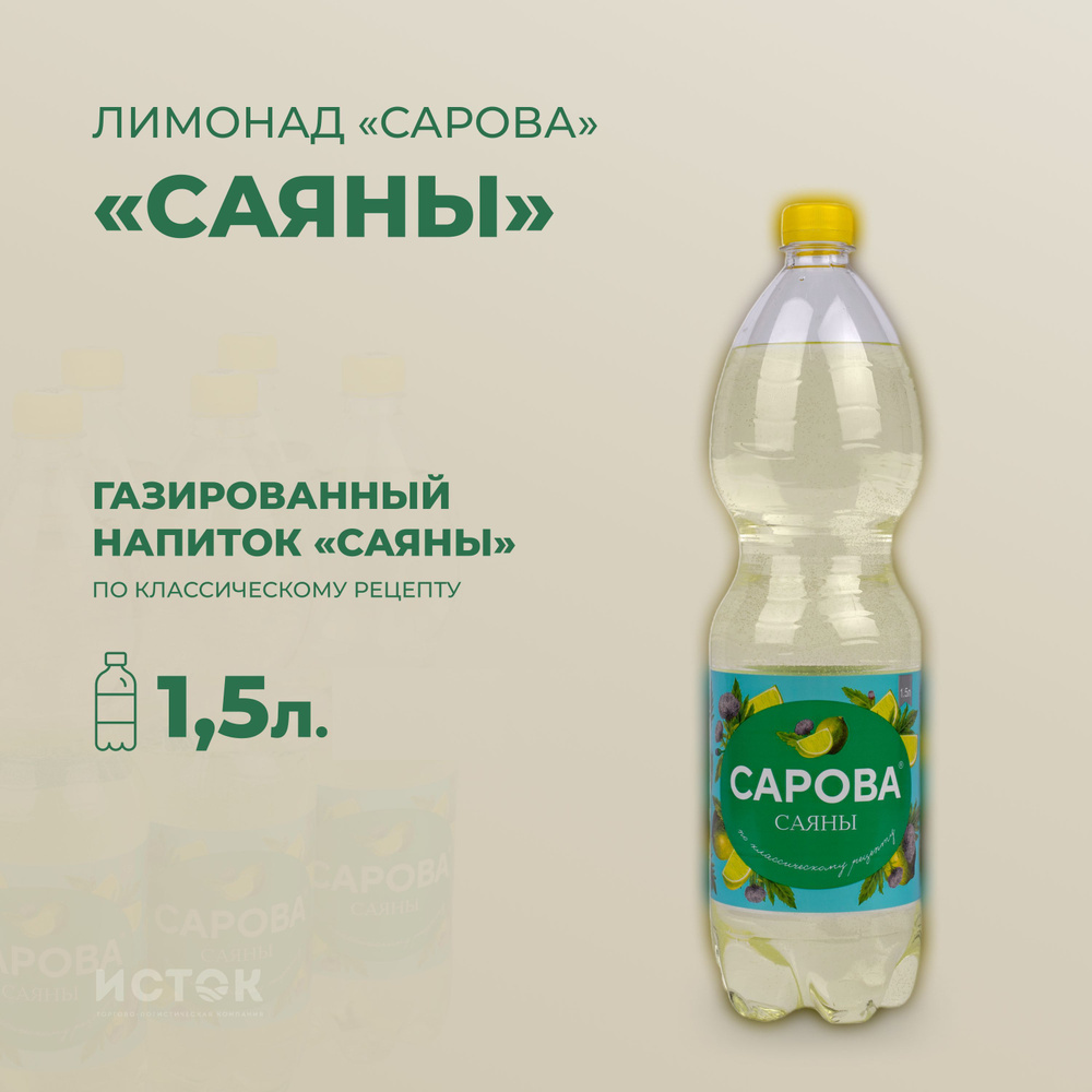 Лимонад Сарова "Саяны" 1.5 л. #1