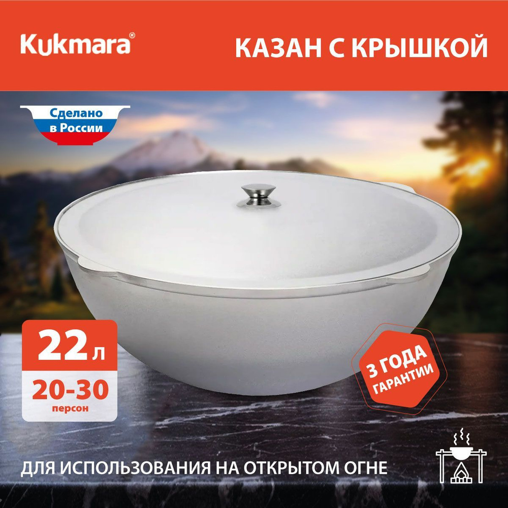 Казан 22 л литой с крышкой Kukmara, к221 #1