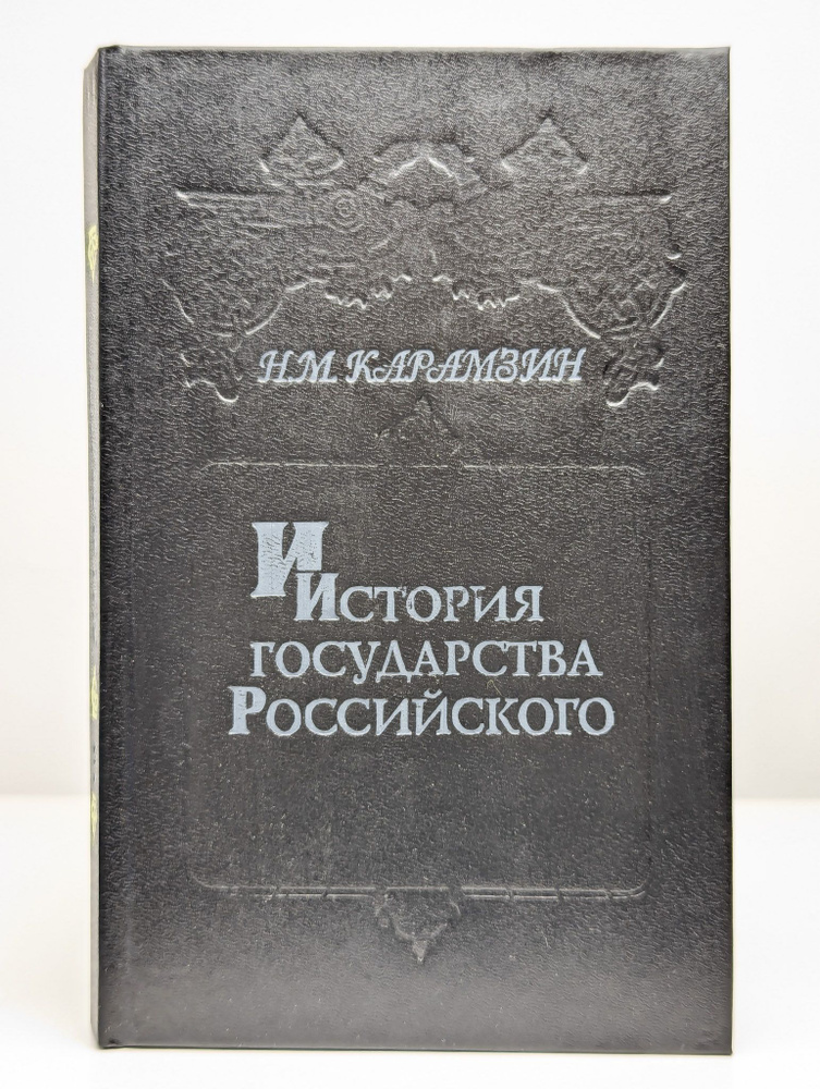 История государства Российского. В 6 книгах. Книга 3 #1