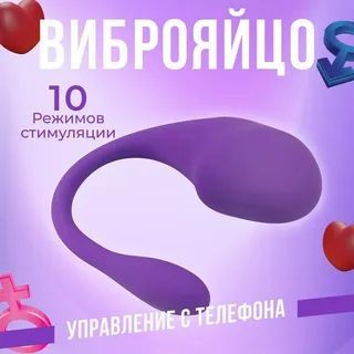 Вибратор виброяйцо для женщин с дистанционным управлением с телефона  #1