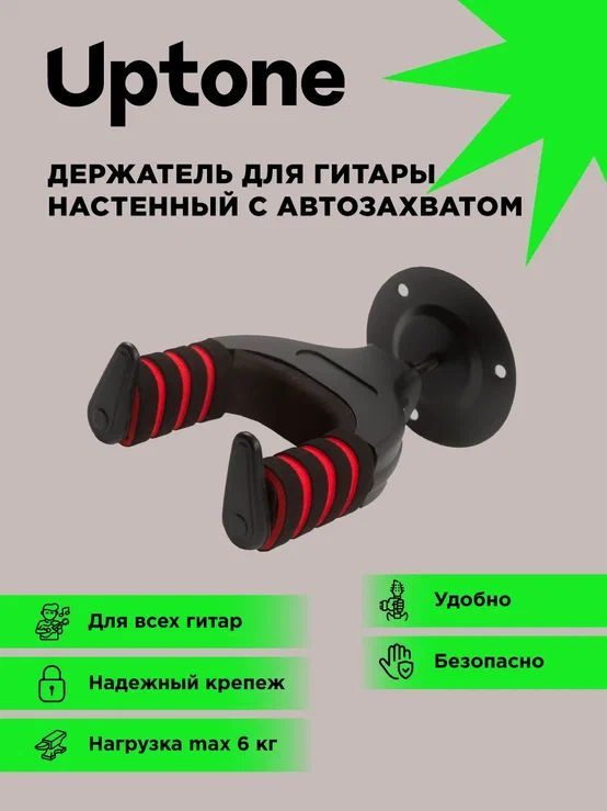 UPTONE SJ-19 Black/red держатель для гитары настенный, с автозахватом, цвет черно-красный  #1