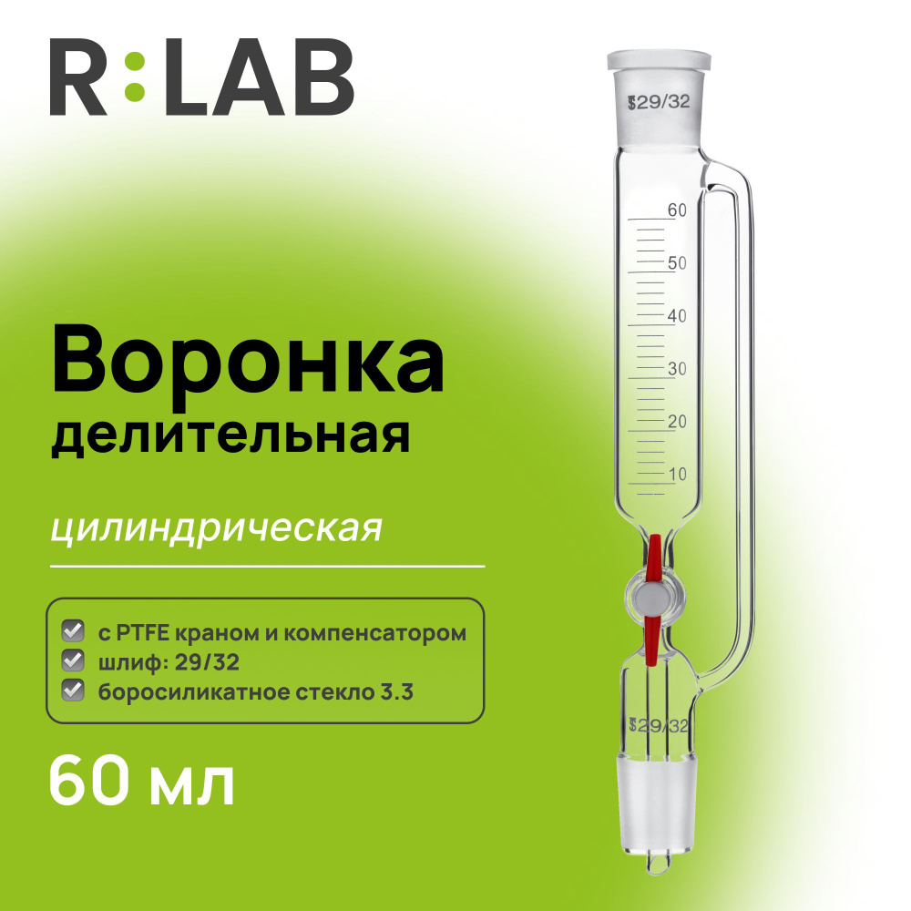 Воронка делительная 60 мл, RLAB, с компенсатором, шлиф 29/32-29/32, с PTFE краном  #1