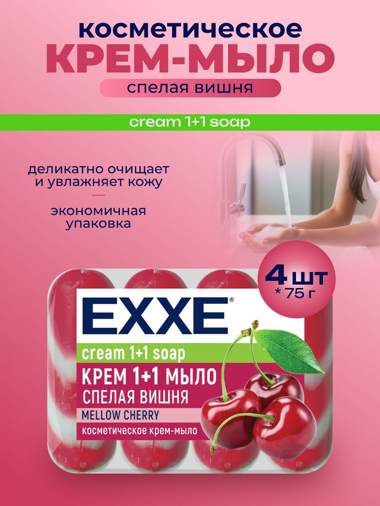 EXXE Мыло косметическое 1+1 "Спелая вишня" 4шт*75 г #1