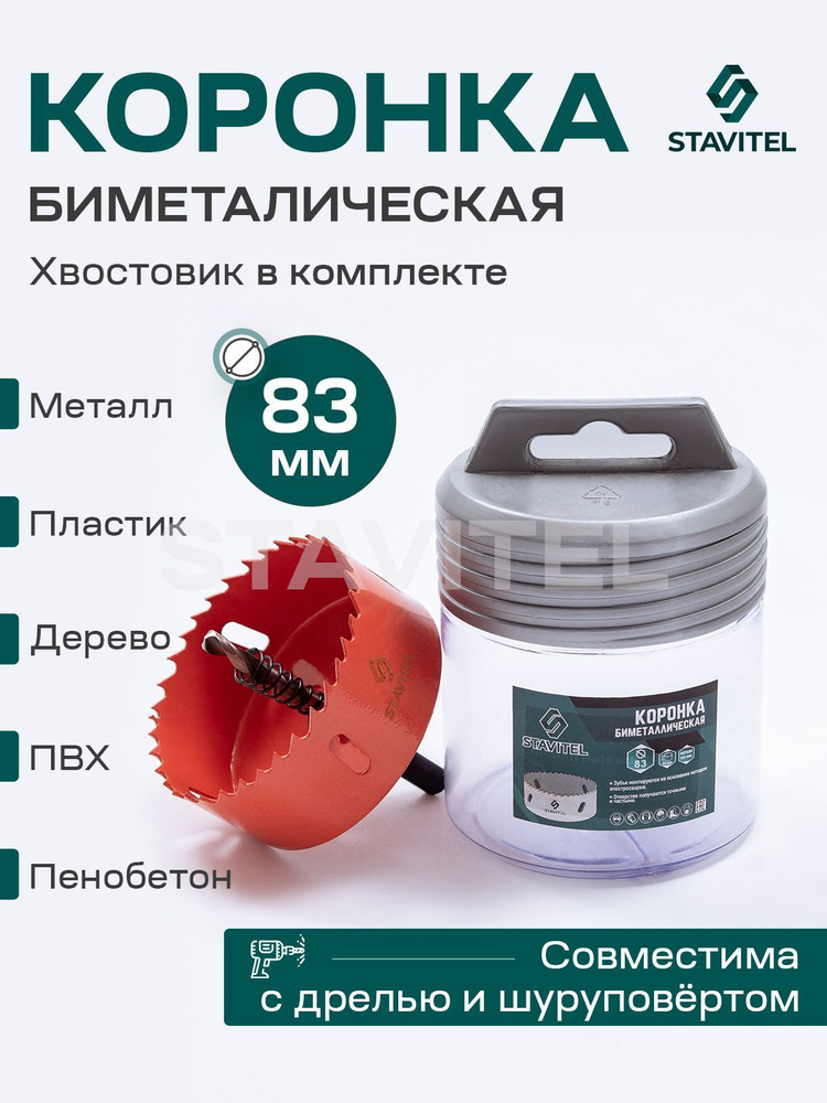 Коронка биметаллическая по металлу 83мм Stavitel #1