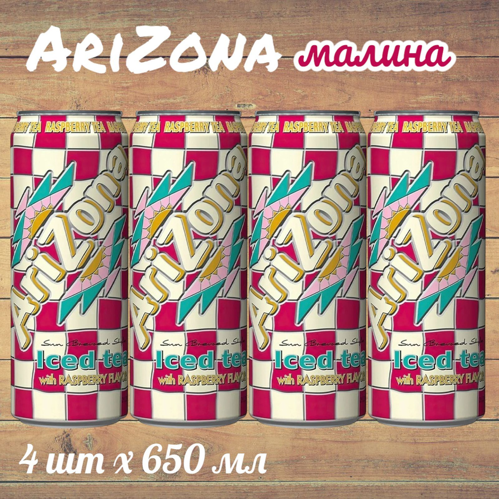 Холодный чай Arizona Raspberry tea (Аризона чай со вкусом малины), 650 мл * 4 шт, США  #1