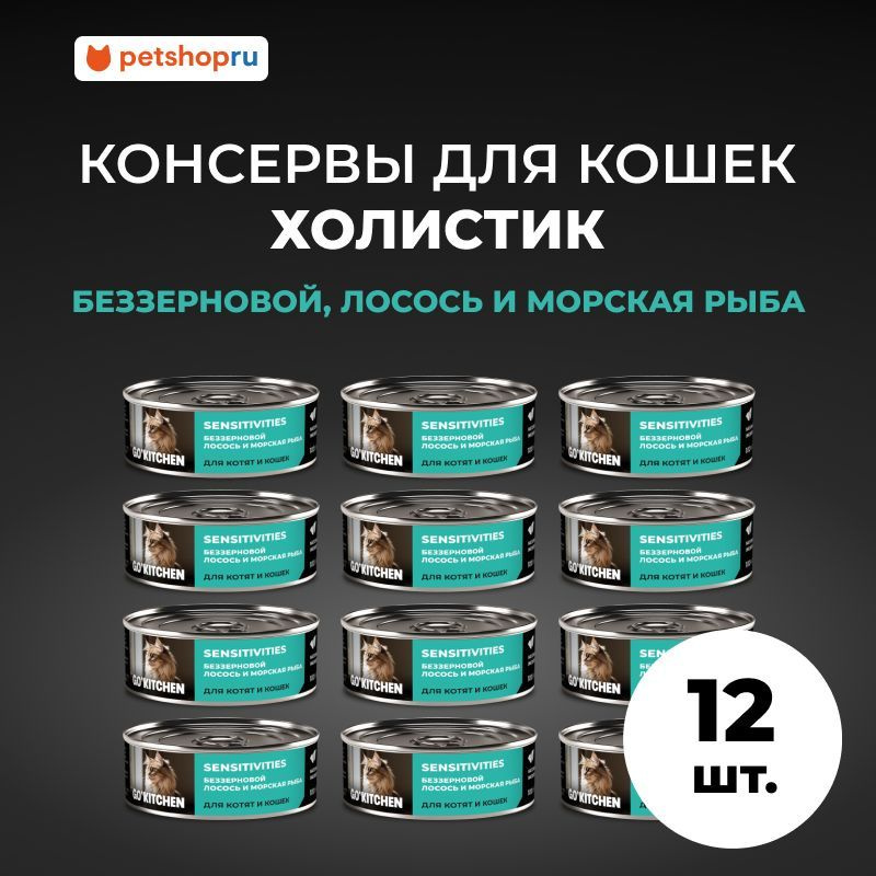 GO'KITCHEN Корм консервированный полнорационный беззерновой для котят и кошек с чувствительным пищеварением #1