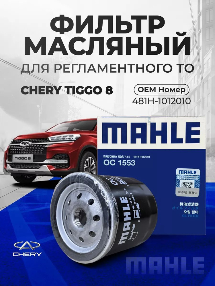 Фильтр масляный MAHLE CHERY TIGGO 8 2.0T OEM 481H-1012010 #1