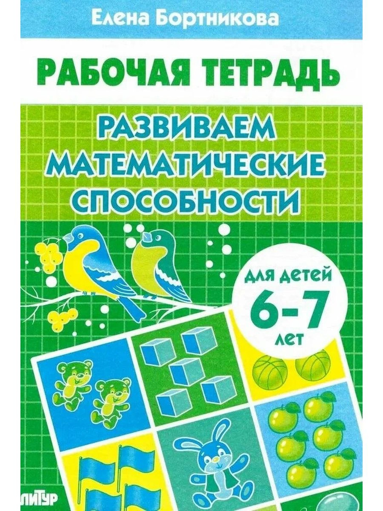 Развиваем математические способности 6-7 лет #1