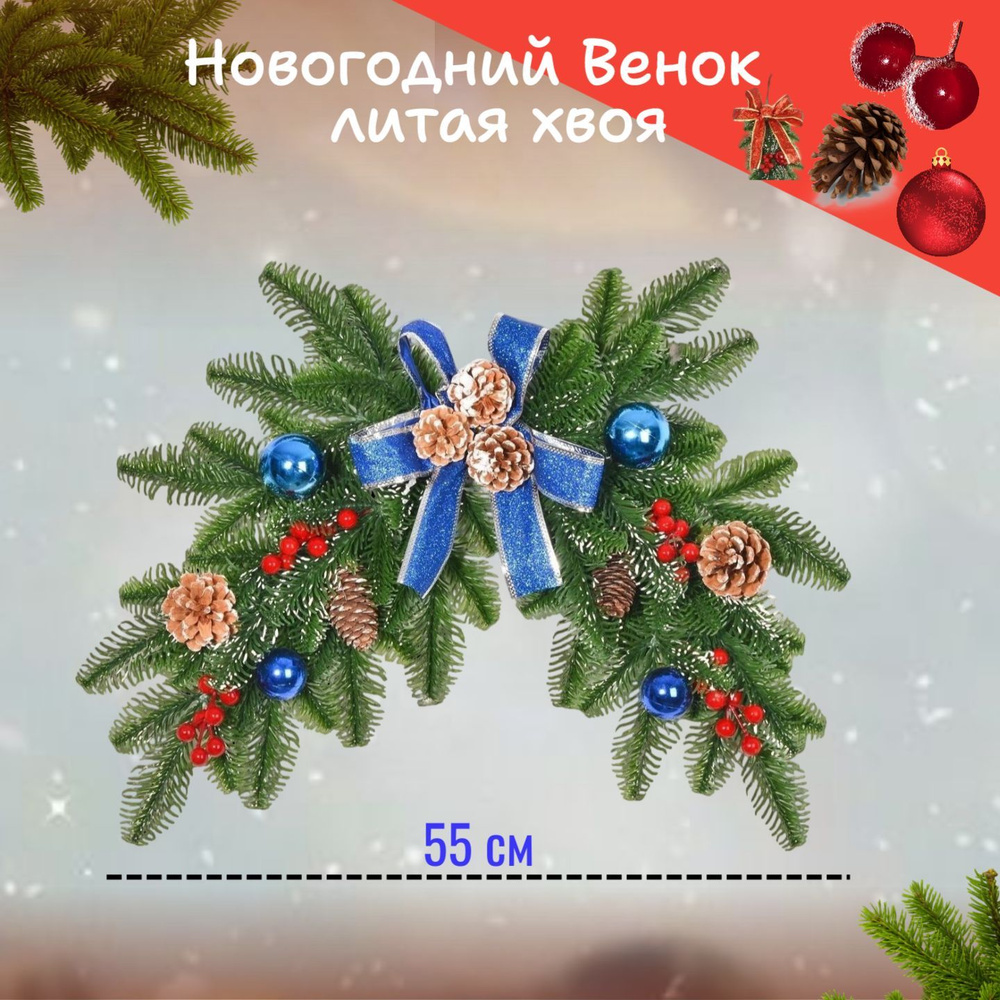 заснеженный новогодний венок с ягодами, шишками, шариками, с синим бантом 55 см / еловый венок на дверь, #1