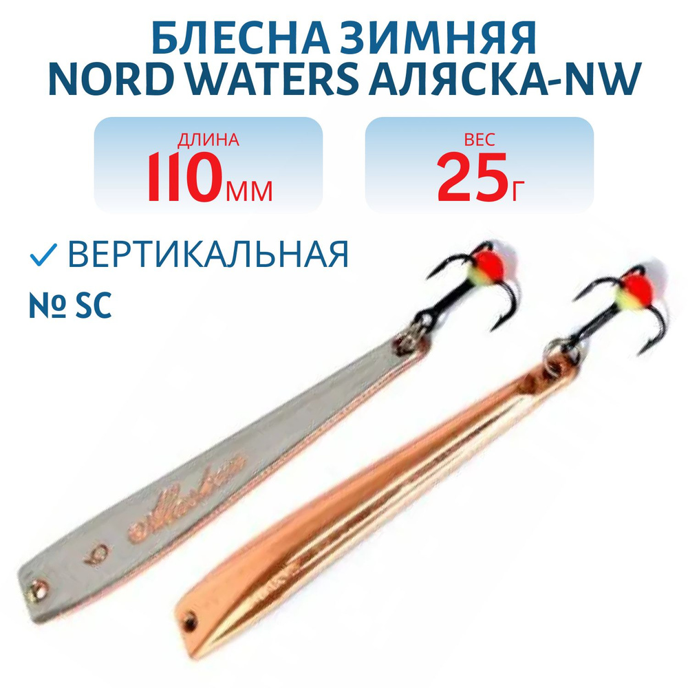 Блесна зимняя Nord Waters Аляска-NW PAK110026 длина 110мм, вес 25 гр, цвет SC  #1