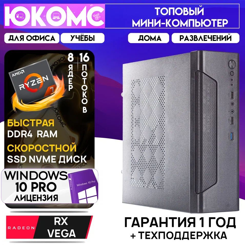 ЮКОМС Системный блок Мини для дома/офиса | AMD Ryzen| БП 200W | HDD 1TB | M2 NVME (AMD Ryzen 7 5700G, #1