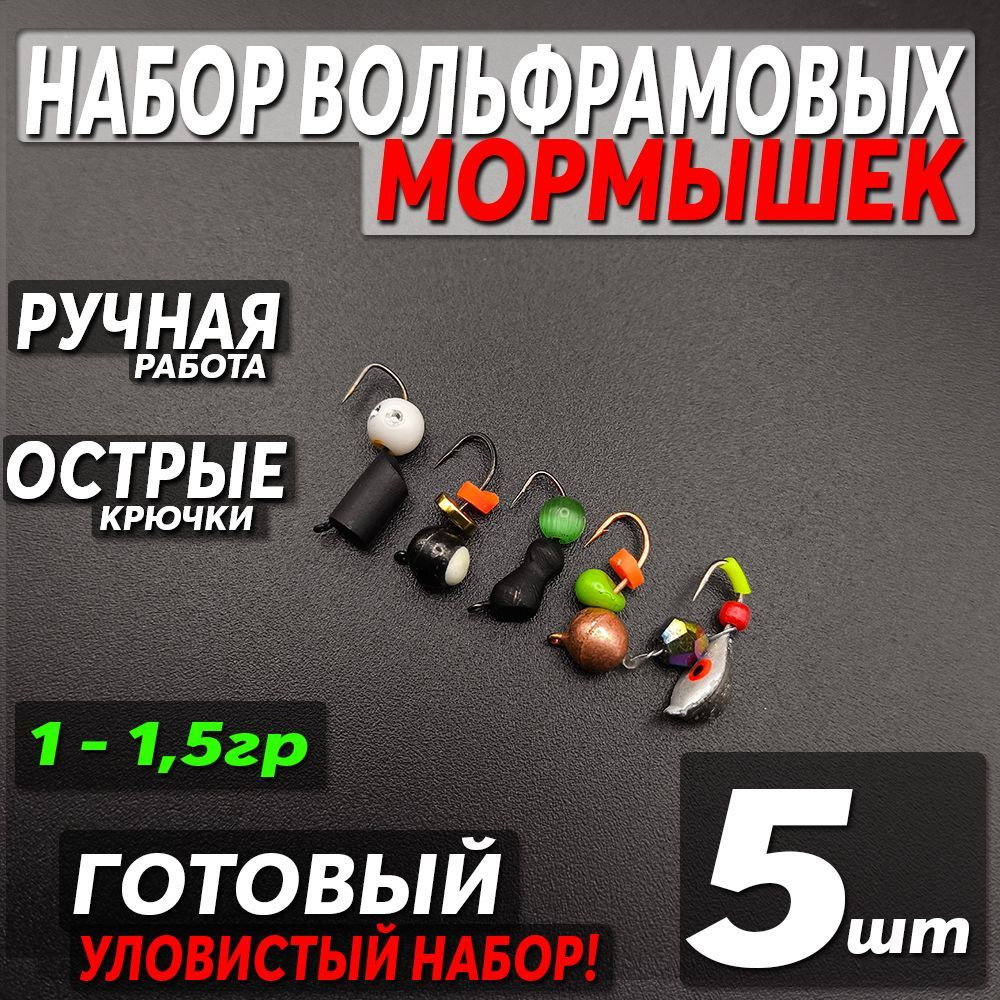 Набор вольфрамовых мормышек для зимней рыбалки 1-1.5гр (5шт)  #1