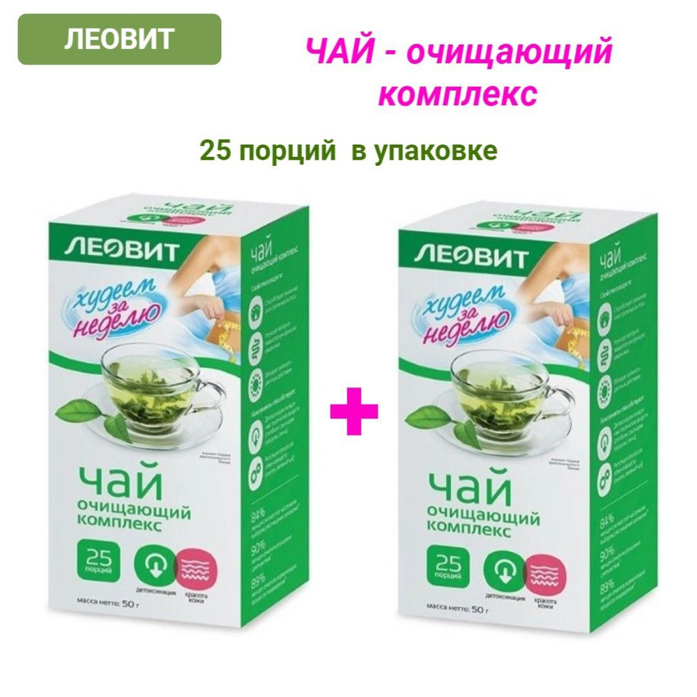 Леовит - худеем за неделю чай - очищающий комплекс 2,0г 25 пакетов, 2упаковки  #1